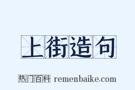 上街造句是什么意思的图片
